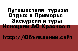 Путешествия, туризм Отдых в Приморье - Экскурсии и туры. Ненецкий АО,Красное п.